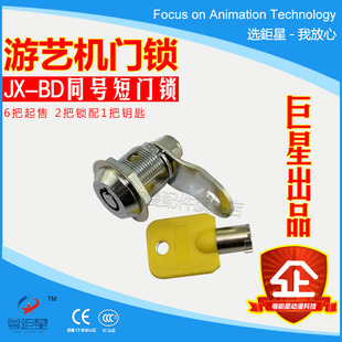 游戏机配件BD短门锁娃娃机普通钥匙通开短门锁儿童游艺机锁特价