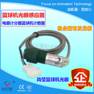 游戏机配件投币尚莹篮球机光感游戏机反射光眼投篮机计分器厂家