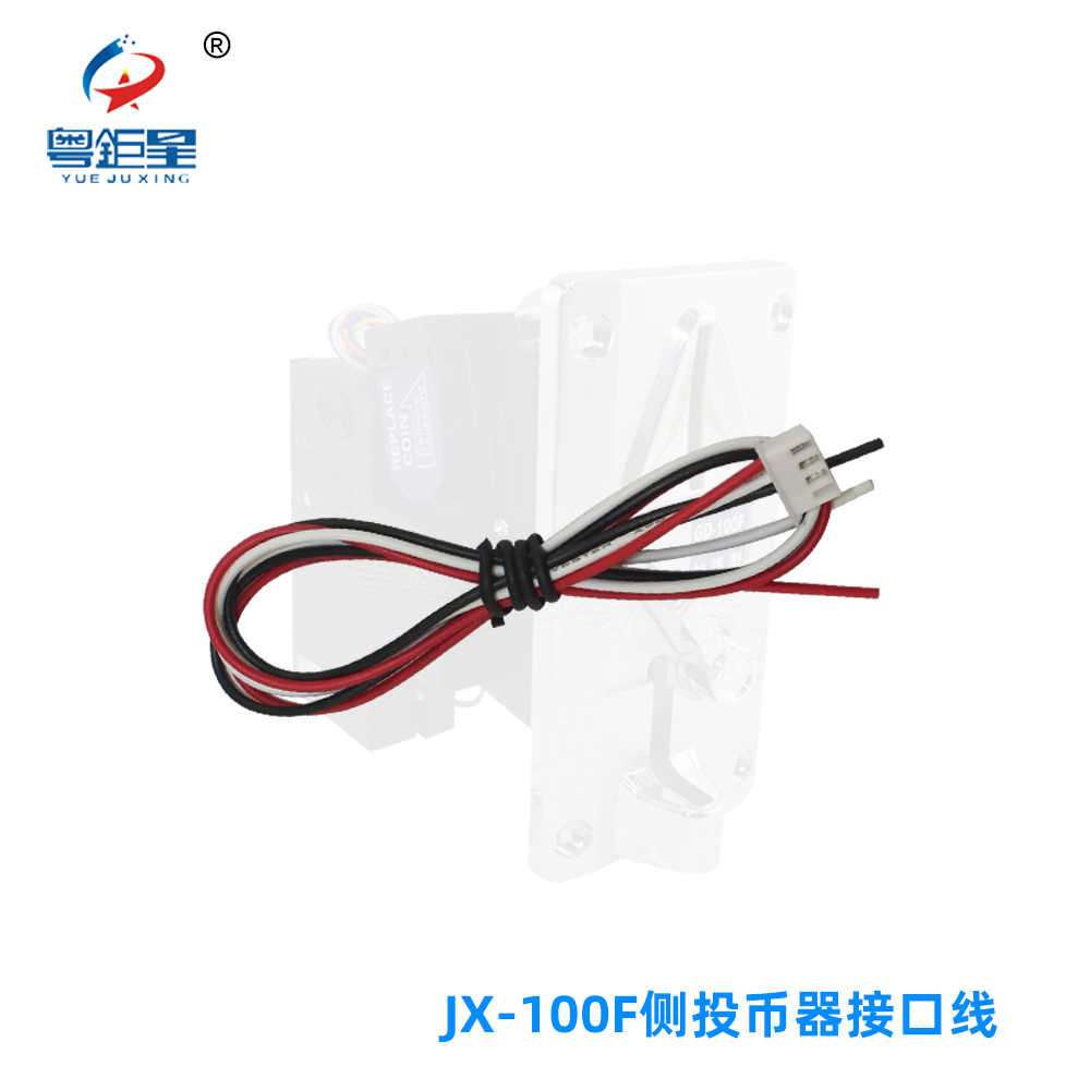 130F100f侧投投币器接口电源线