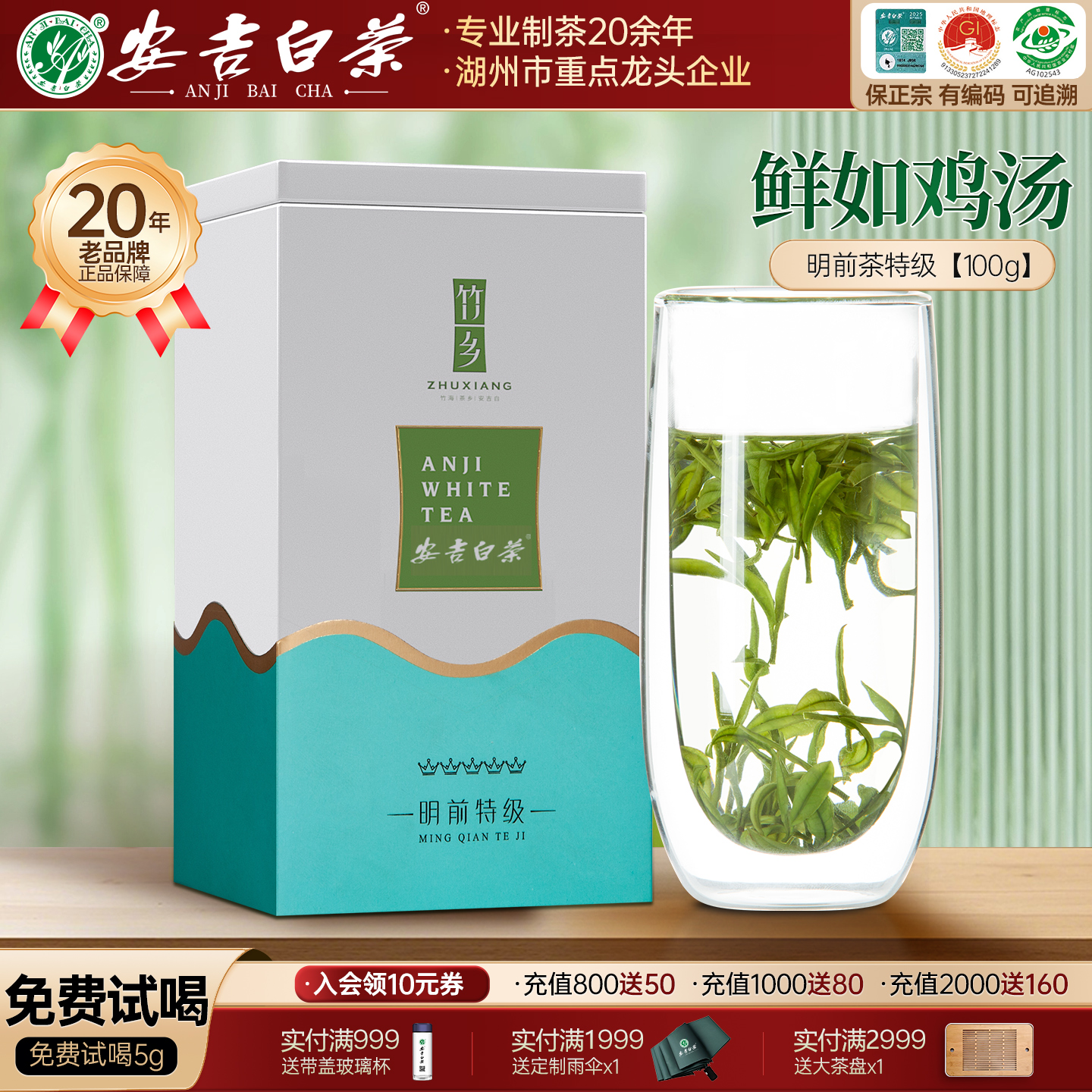 【支持试喝】安吉白茶明前特级茶