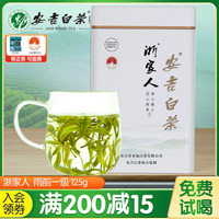 2024新茶上市浙家人安吉白茶雨前一级特产绿茶叶125g茶口粮茶浓香