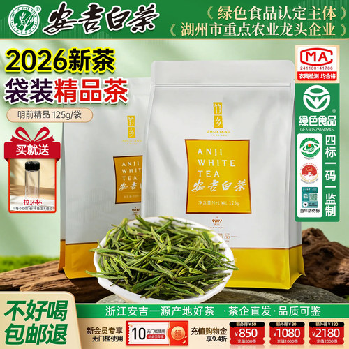 【支持试喝】安吉白茶250g精品茶
