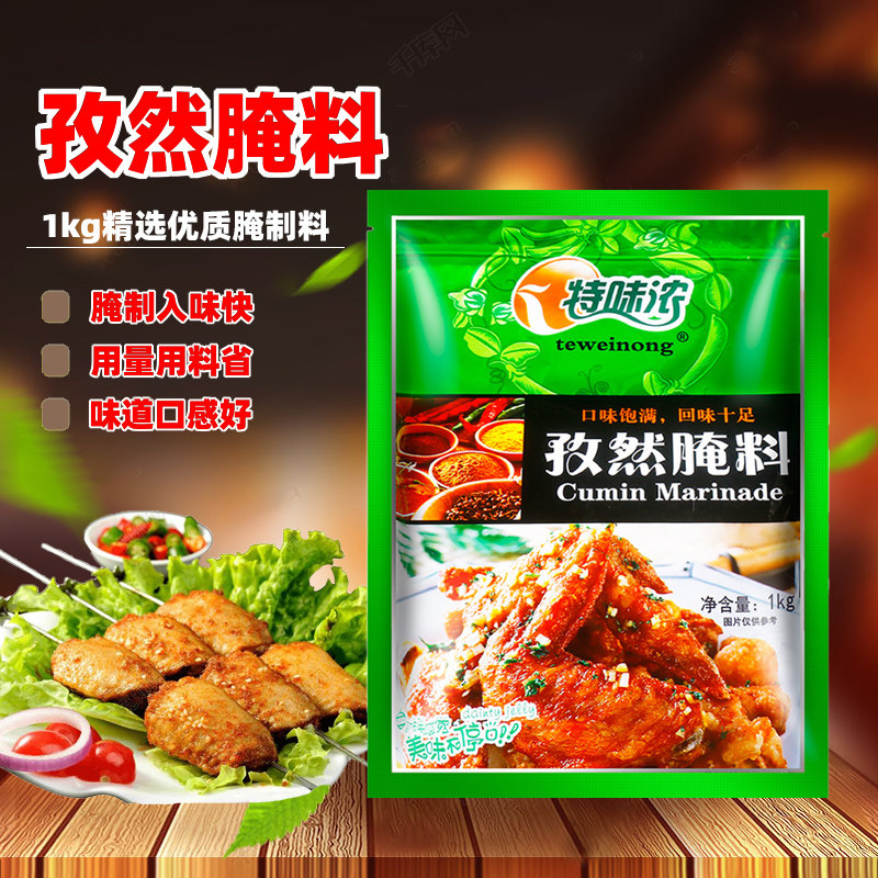 北京特味浓孜然腌料1kg烤翅炸鸡烤肉店专用羊肉串烧烤腌制料商用
