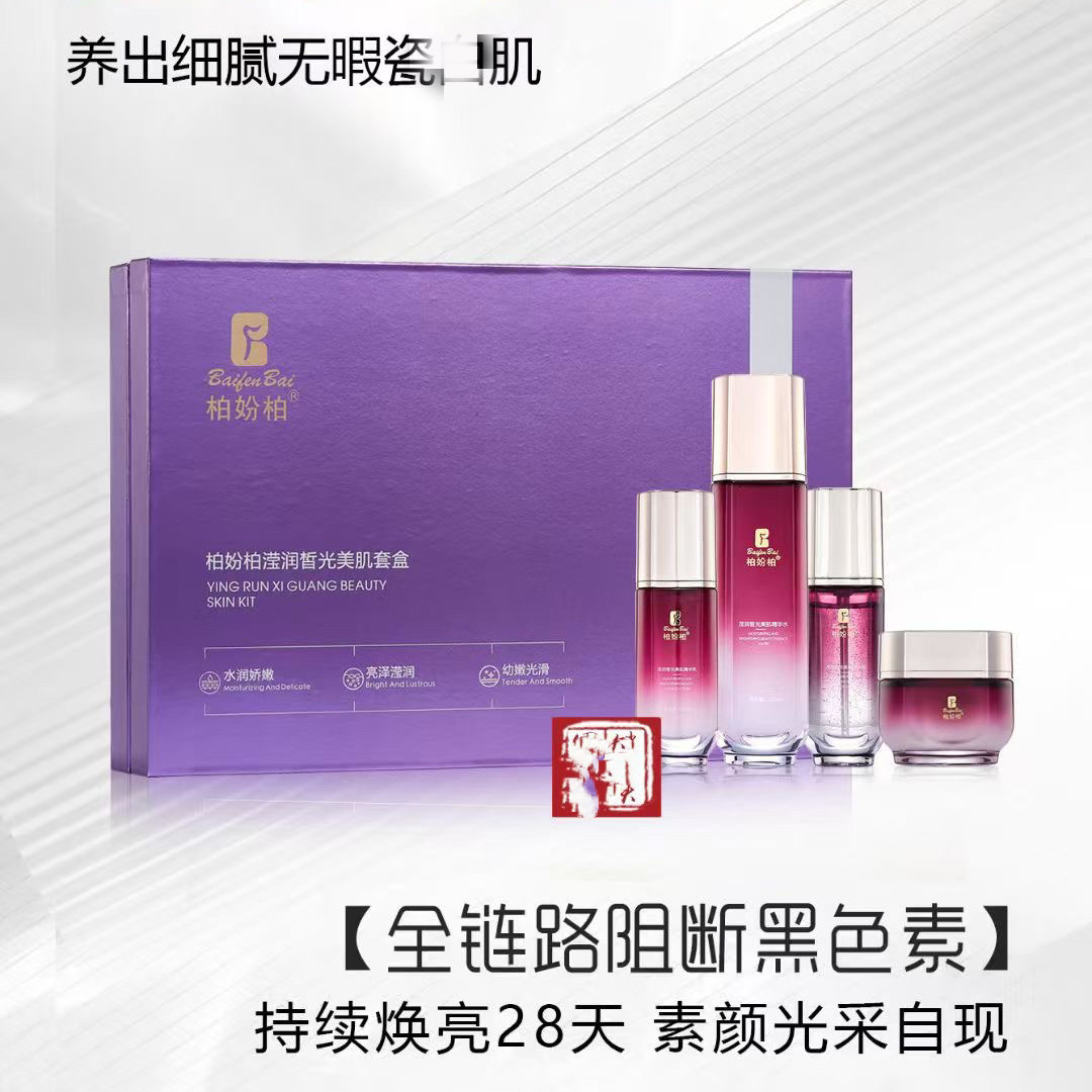 柏妢柏莹润皙光美肌精华水精华液精华霜提亮肤色