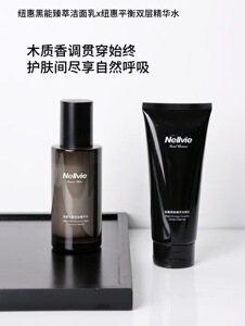 纽惠 男士护肤组合黑能臻萃洁面乳150g 平衡双层精华水120ml 正品