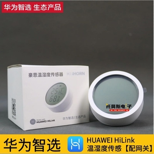 华为智选 HiLink豪恩智能家庭套装网关人体温湿度传感器燃气报警