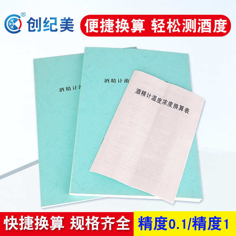 酒精温度和酒度对照表分度值精度1/0.1精密酒精计浓度温度换算表