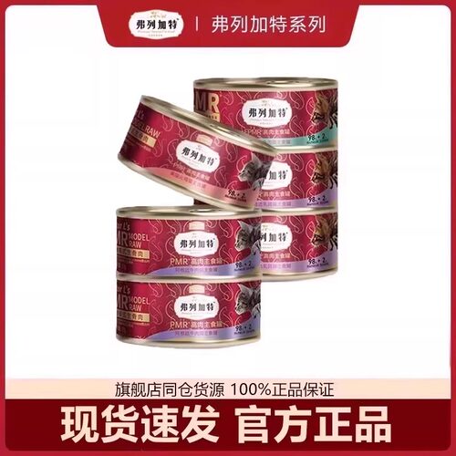 弗列加特主食罐猫罐头迷你全阶段幼猫成猫全价湿粮猫咪生骨肉45g