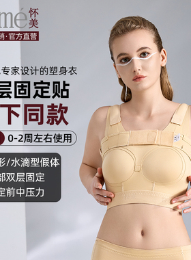 [线下同款]怀美胸托塑身上衣假体隆胸固定束胸衣丰胸术后塑形衣
