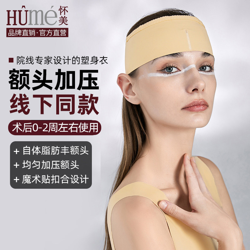 [线下同款]怀美自体脂肪填充丰额骨假体固定头套颧骨术后绑带面罩
