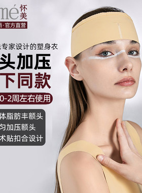 [线下同款]怀美自体脂肪填充丰额骨假体固定头套颧骨术后绑带面罩