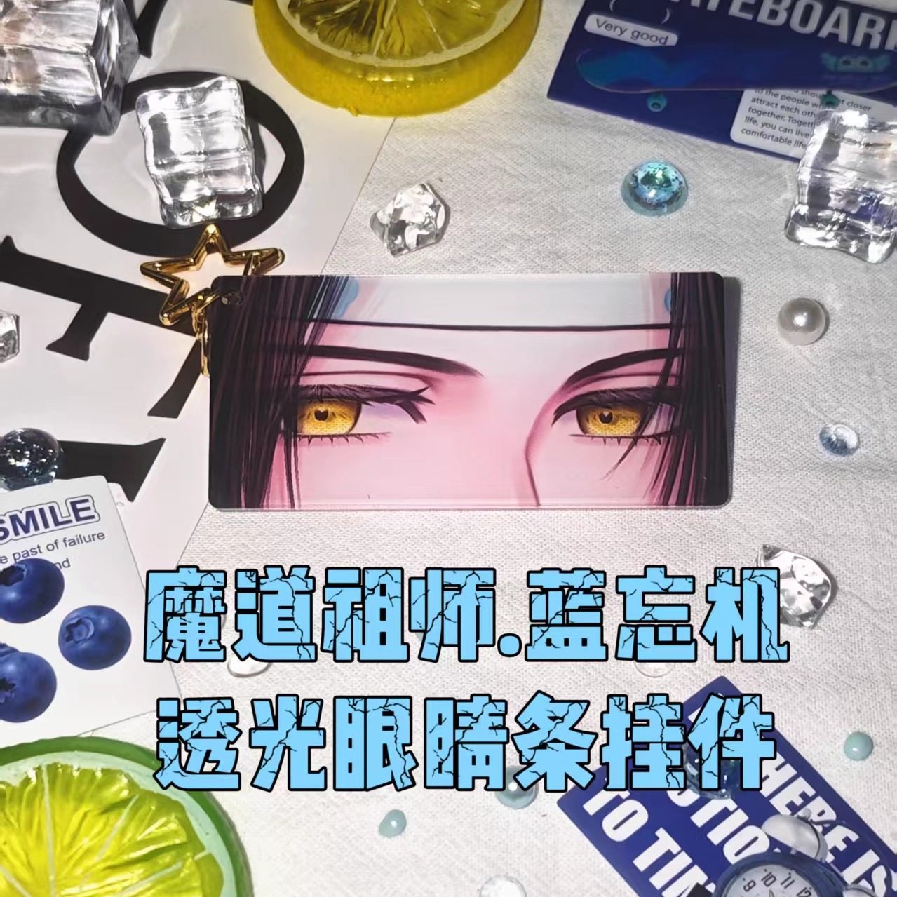 【原创现货】魔道祖师 蓝忘机 透光眼睛条挂件 二次元书包钥匙扣