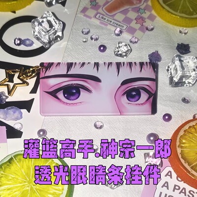 神宗一郎透光眼睛条挂件