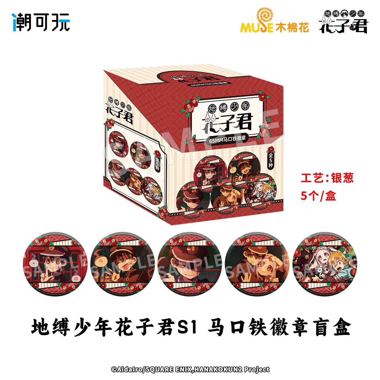 正版地缚少年花子君徽章盲盒