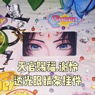 【现货】天官赐福 谢怜 透光眼睛条挂件 动漫二次元书包钥匙扣