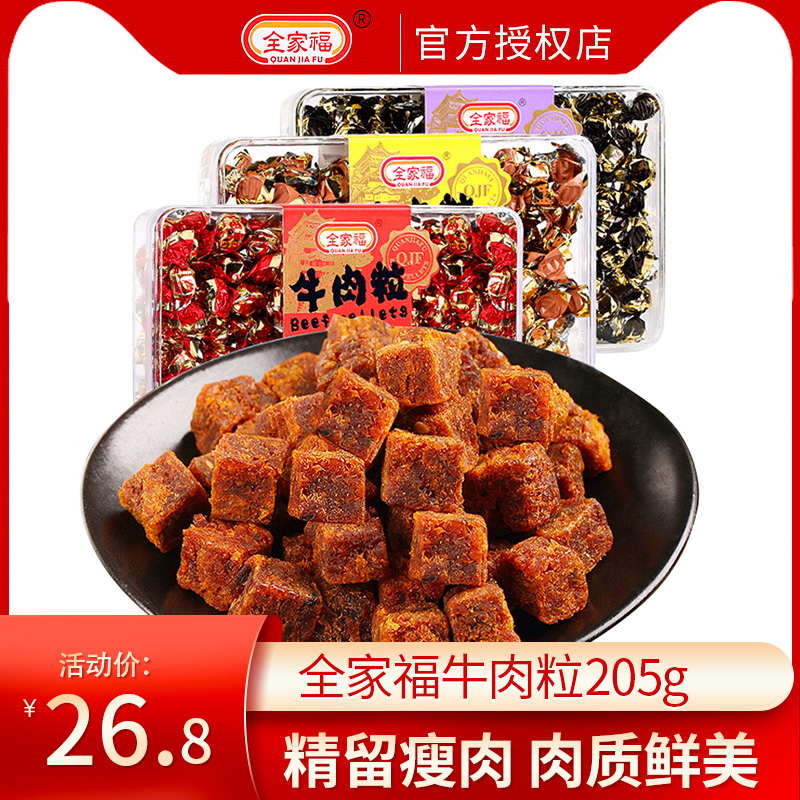 全家福牛肉粒糖果装205g