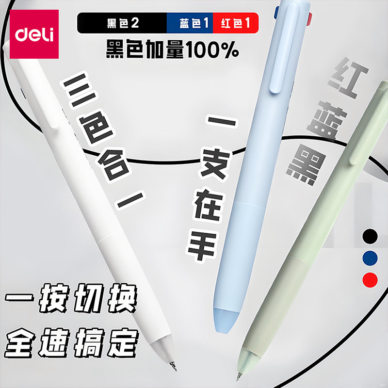 得力纽赛三色按动式中性笔标记笔图片