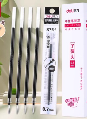 得力S761中性笔笔芯学生考试文具练字黑色加粗0.7mm子弹头拔帽款黑笔红色替芯圆珠笔书法签字笔碳素替换笔芯