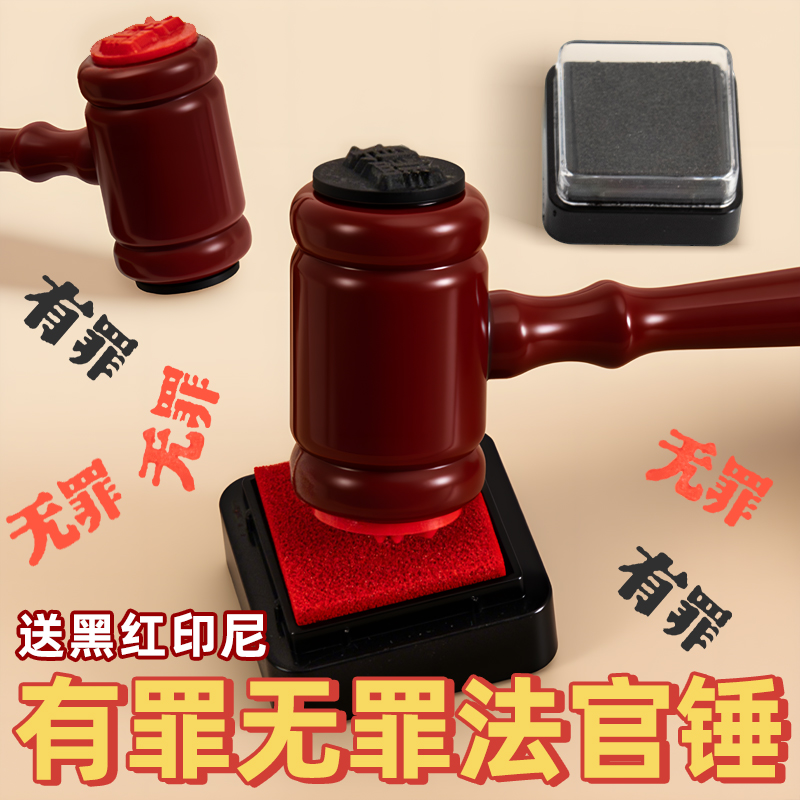 有罪无罪法官锤印章双面有趣锤子