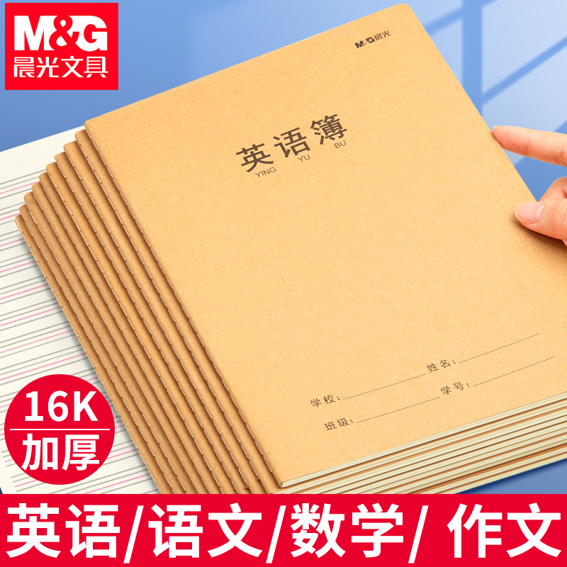 晨光英语本16k牛皮作业本子加厚