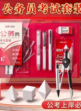 得力国考公务员考试专用文具套装事业编中考高考考研考试套装可带入考场涂卡笔答题卡2b铅笔小学生研究生V666