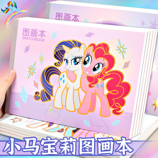 小马宝莉A4正版 图画本画画本小学生加厚不透色绘画纸儿童幼儿园马克笔专用一二年级美术本子涂鸦涂色空白画册