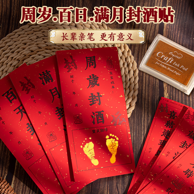 封酒贴纸百日百天周岁满月封酒条
