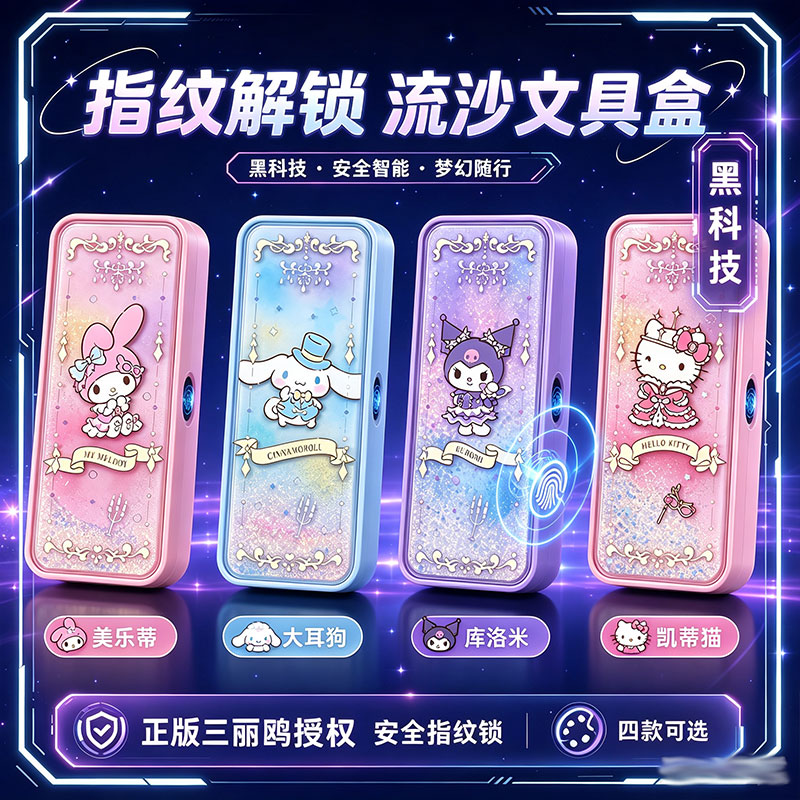 正版三丽鸥指纹密码锁文具盒女孩图片