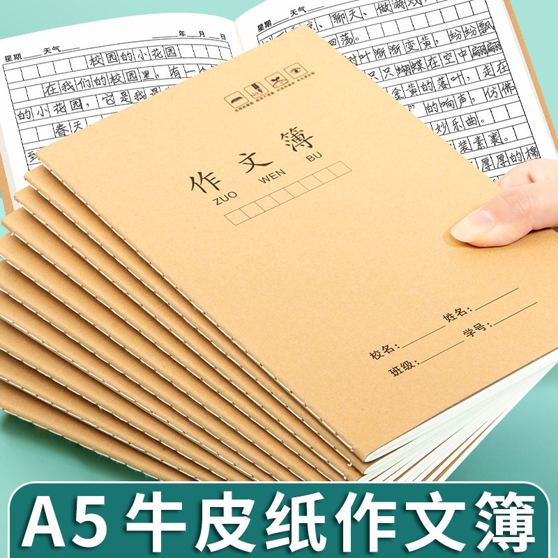 A5作文本小学生专用本子格子作文薄32开16k牛皮纸作业本一二三四五六年级日记本练习簿高初中生标准款方格簿