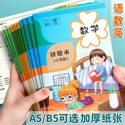 错题本小学生专用二年级三四五年级上册一六年级数学英语语文错题本集收集本A5整理改错本纠错本订正作业本子