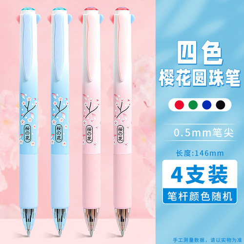 高颜值樱花四色圆珠笔3多色合一