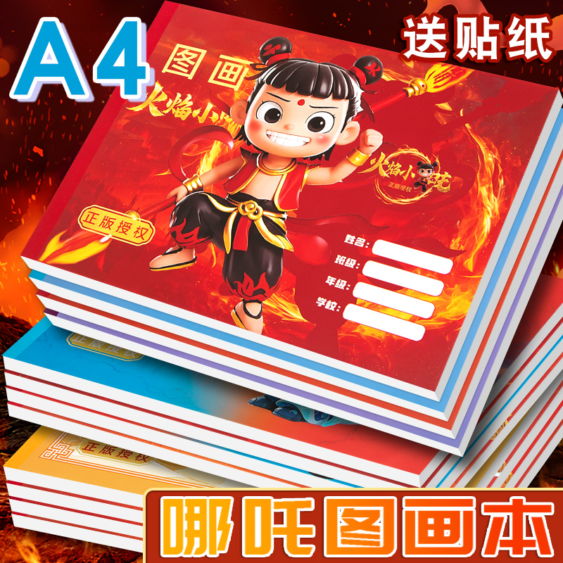 正版哪吒A4图画本哪咤画画本美术