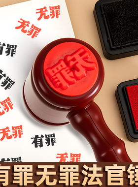 有罪无罪印章锤子趣味创意法官锤印章搞怪抽象儿童玩具解压网红发泄神器可爱迷你小锤子手帐恶搞法官章法槌锤