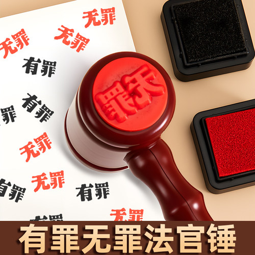 有罪无罪印章锤子死罪法官锤趣味