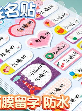 小学生专用姓名贴一年级儿童幼儿园名字贴纸防水防撕宝宝入园准备用品空白撕膜留字标签贴可手写可爱卡通贴纸
