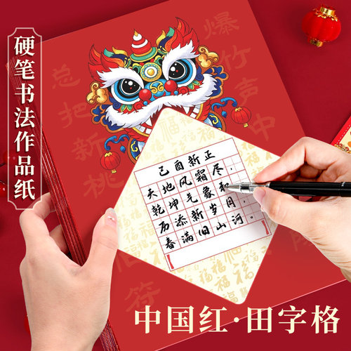 硬笔书法作品纸A4新年主题春节红