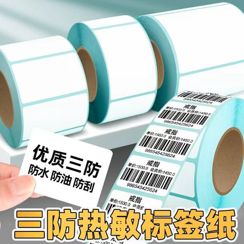 三防热敏标签纸不干胶快递打印纸