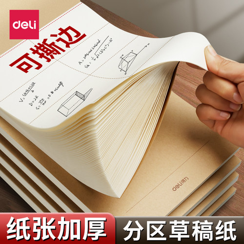 得力可撕分区草稿本子数学草稿纸