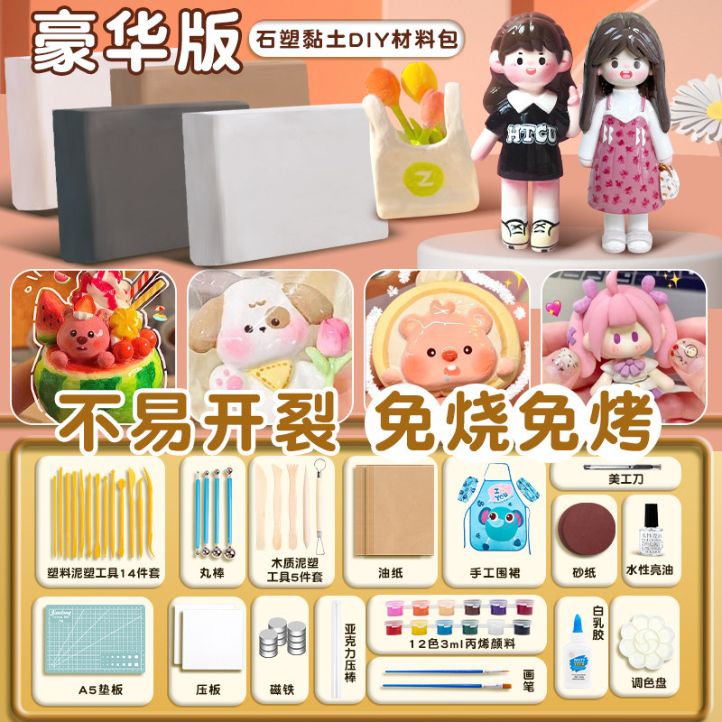 石塑粘土diy材料包免烤泥塑黏土儿童手工塑泥专用陶泥巴套装无毒全