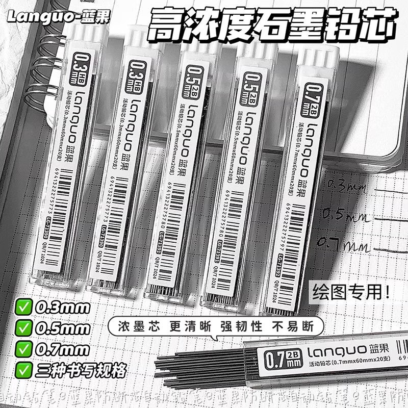 蓝果绘图0.3/0.5/0.7mm自动铅芯