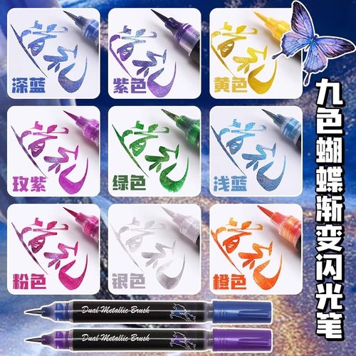 彩色闪光莹光蝴蝶笔变色油墨珠光