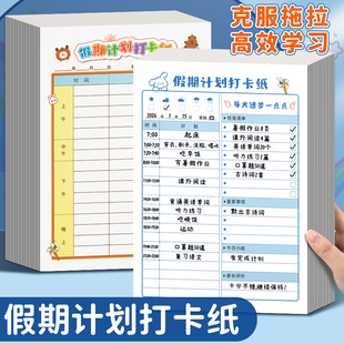 假期计划自律打卡本小学生寒暑假每日高效学习时间管理习惯养成日志打卡纸记录日程记事本子初中生月周计划本