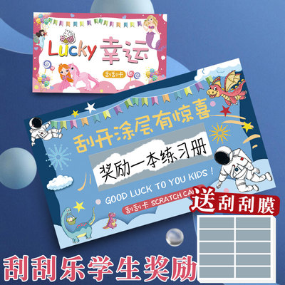 创意刮刮卡小学生奖励diy刮刮乐