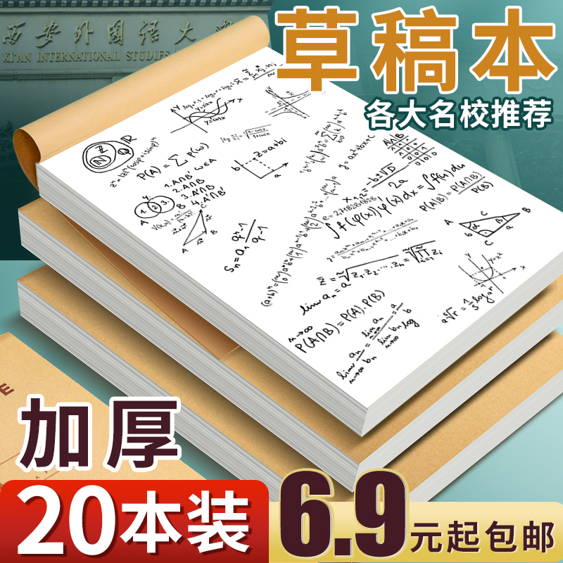 数学草稿本16k演草纸加厚可撕