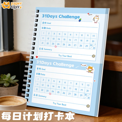 31天打卡自律本假期每日计划本表