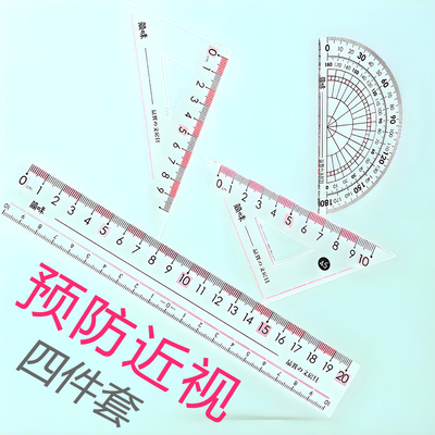 预防近视尺子套装三角板四件套尺