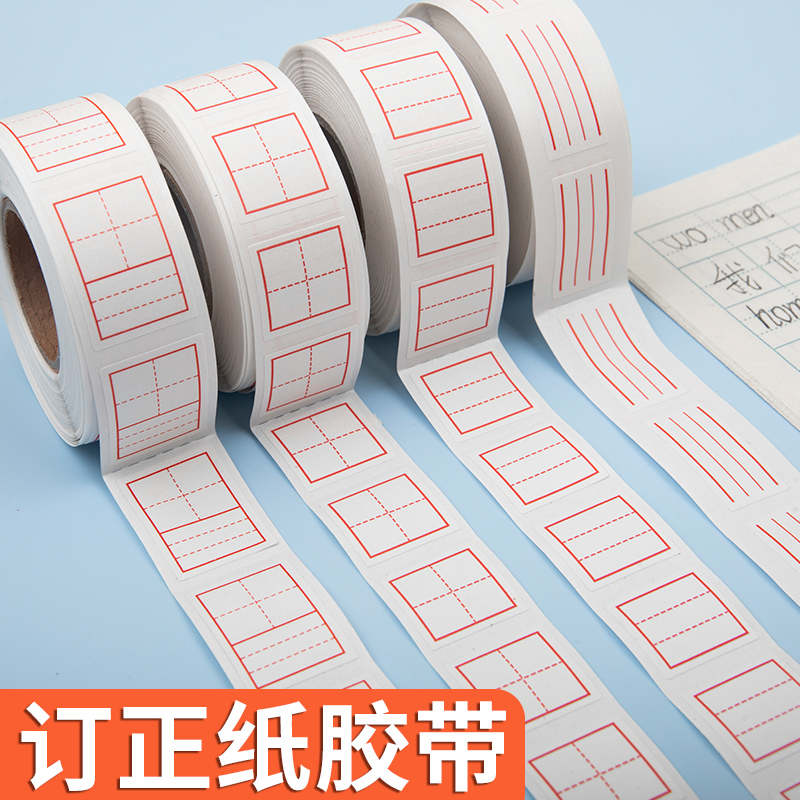 错题改正作业错字改字贴实惠便宜