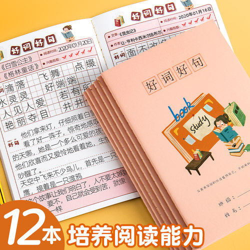 好词好句摘抄本小学生日积月累卡