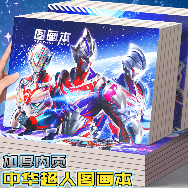 正版中华超人图画本a4加厚画画纸