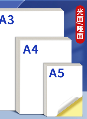白色不干胶标签贴纸自粘带背胶A4打标机标签贴a3喷墨激光打印专用纸a5哑光面口取纸标签加厚空白可手写标签纸